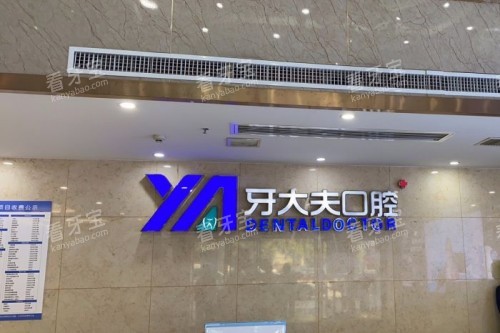 长沙牙大夫口腔招牌 长沙牙大夫口腔招牌