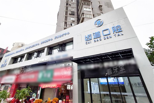 长沙宁乡齿道口腔外景 长沙宁乡齿道口腔外景