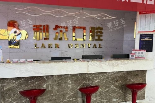 长沙利尔口腔导诊台 长沙利尔口腔导诊台