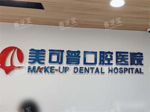 福州美可普口腔品牌墙 福州美可普口腔品牌墙