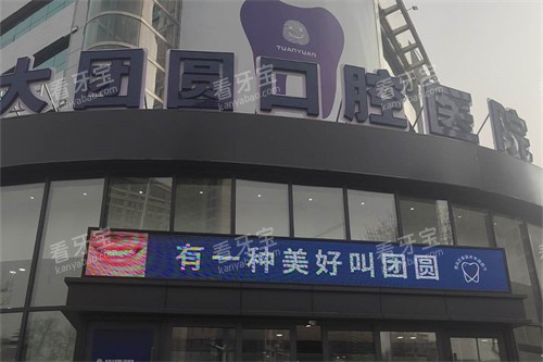 宝鸡团圆口腔外景图 宝鸡团圆口腔外景图