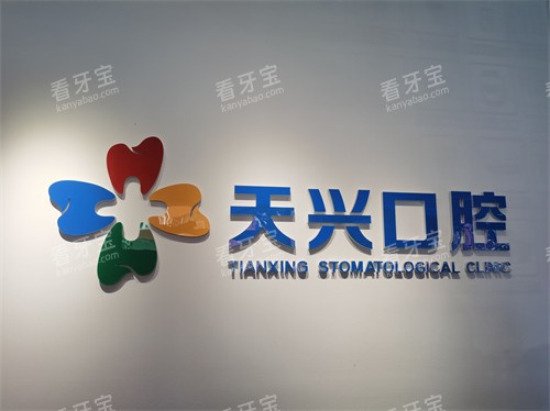 锦州天兴口腔品牌墙 锦州天兴口腔品牌墙