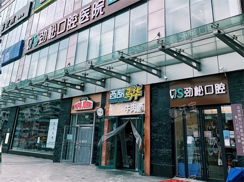 北京劲松口腔医院角门分院 北京劲松口腔医院角门分院