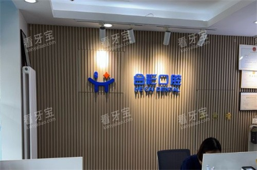 北京合彩口腔内景 北京合彩口腔内景