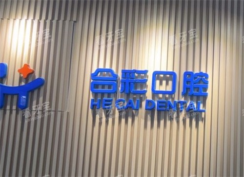 北京合彩口腔logo 北京合彩口腔logo