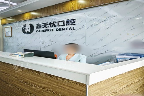 成都郫都鑫无忧口腔前台 成都郫都鑫无忧口腔前台