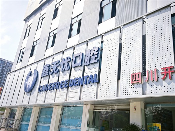 成都鑫无忧口腔门头 成都鑫无忧口腔门头
