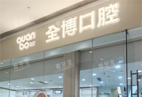 石家庄全博口腔门头展示 石家庄全博口腔门头展示