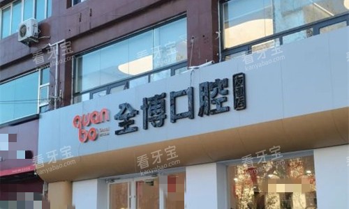 石家庄全博口腔门头分店 石家庄全博口腔门头分店