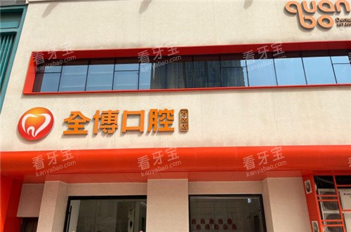 石家庄全博口腔门头 石家庄全博口腔门头