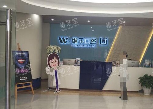 重庆维乐口腔前台图 重庆维乐口腔前台图