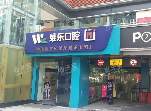 重庆维乐口腔门头照片 重庆维乐口腔门头照片