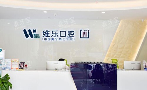 重庆维乐口腔前台环境展示图 重庆维乐口腔前台环境展示图