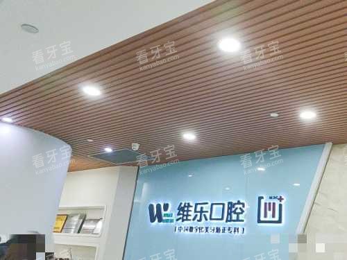 重庆维乐口腔LOGO墙环境 重庆维乐口腔LOGO墙环境