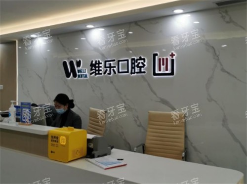 重庆维乐口腔前台 重庆维乐口腔前台