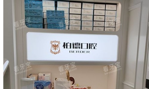 广州柏德口腔前台参考图 广州柏德口腔前台参考图