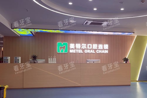泉州美特尔口腔医院(丰泽店)前台图 泉州美特尔口腔医院(丰泽店)前台图