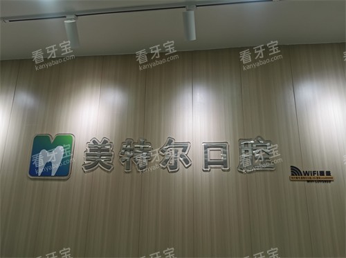 泉州美特尔口腔品牌墙 泉州美特尔口腔品牌墙