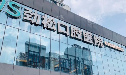 北京劲松口腔(国际部)大门环境 北京劲松口腔(国际部)大门环境