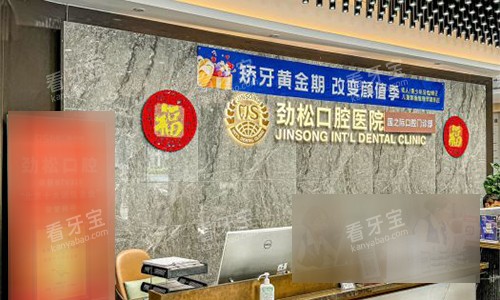 北京劲松口腔(国际部)大厅及前台环境 北京劲松口腔(国际部)大厅及前台环境