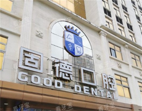 东莞固德口腔门头 东莞固德口腔门头