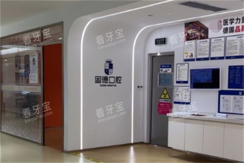 东莞固德口腔内景 东莞固德口腔内景