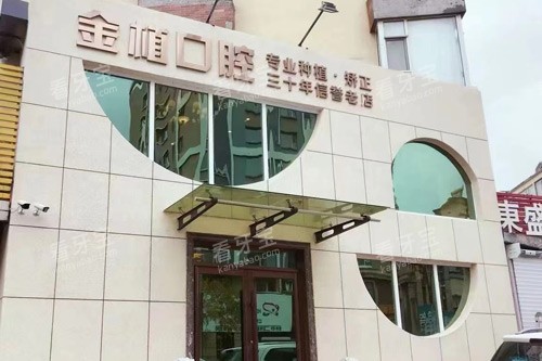 吉林金植口腔门诊深度测评!坐诊医生名单+市民真实口碑+详细地址全公开!