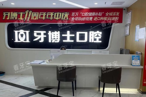 重庆牙博士口腔长寿区前台图 重庆牙博士口腔长寿区前台图