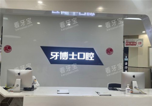 重庆牙博士口腔前台 重庆牙博士口腔前台