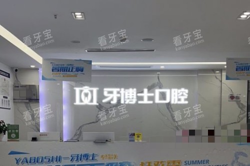 重庆牙博士口腔服务台 重庆牙博士口腔服务台