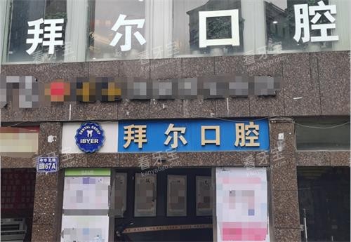 贵阳拜尔口腔门头 贵阳拜尔口腔门头