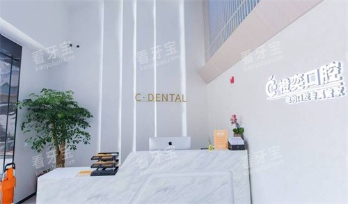 成都橙奕口腔前台照片 成都橙奕口腔前台照片