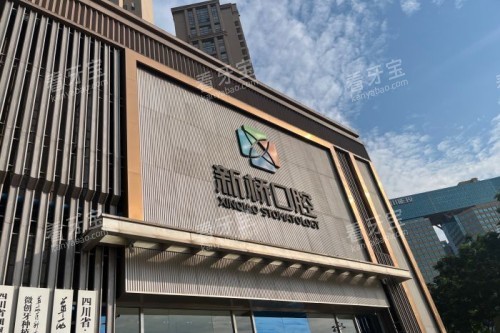 成都新桥口腔 门头 成都新桥口腔 门头