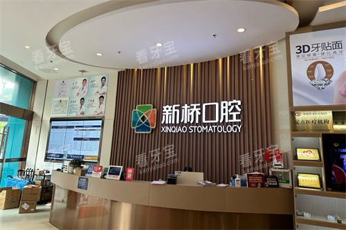 成都新桥口腔(邛崃店)前台 成都新桥口腔(邛崃店)前台