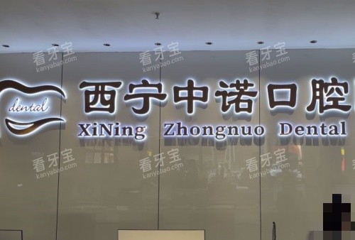 西宁中诺口腔前台示意图 西宁中诺口腔前台示意图