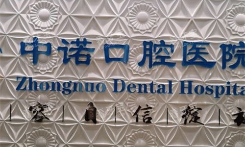 石家庄中诺口腔logo图 石家庄中诺口腔logo图