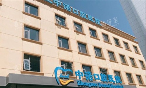 石家庄中诺口腔门头图 石家庄中诺口腔门头图