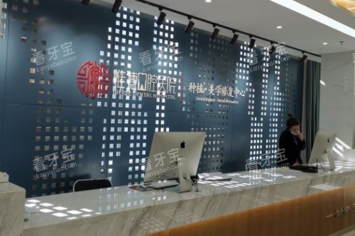 承德惟德口腔导诊台 承德惟德口腔导诊台