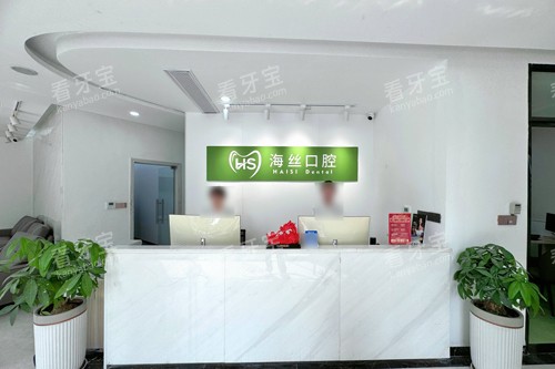 泉州海丝口腔前台图 泉州海丝口腔前台图