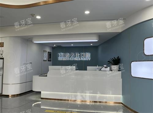 遵义齿名仕口腔前台 遵义齿名仕口腔前台