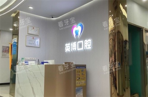 南京英博口腔 南京英博口腔