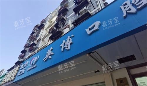 南京英博口腔门牌图 南京英博口腔门牌图