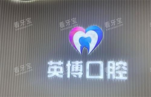 南京英博口腔logo图 南京英博口腔logo图