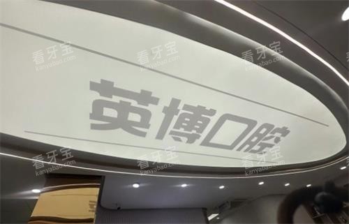 南京英博口腔环境图 南京英博口腔环境图