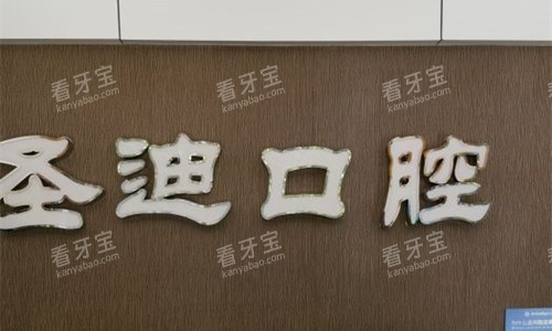 石家庄圣迪口腔前台图 石家庄圣迪口腔前台图