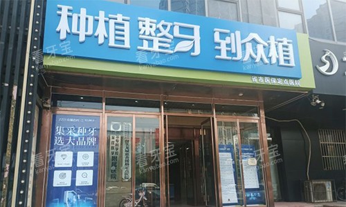 太原24小时牙科急诊地址汇总!皓雅/众植齿科等4家名单,夜间牙痛/牙外伤30分钟接诊不排队