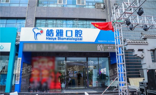 太原皓雅口腔门头 太原皓雅口腔门头