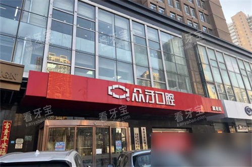 太原众牙口腔医院招牌 太原众牙口腔医院招牌