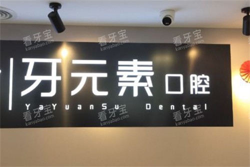 北京牙元素口腔logo图 北京牙元素口腔logo图
