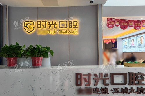 银川时光口腔前台图 银川时光口腔前台图